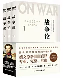 戰爭論（1-3 全三冊）