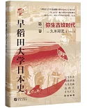 早稻田大學日本史（第一卷）：彌生古墳時代