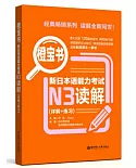 橙寶書.新日本語能力考試N3讀解（詳解+練習）