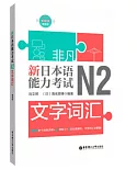 非凡.新日本語能力考試.N2文字詞彙（贈音訊）