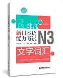 非凡.新日本語能力考試.N3文字詞彙（贈音訊）