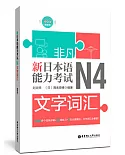 非凡.新日本語能力考試.N4文字詞彙（贈音訊）