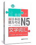 非凡.新日本語能力考試.N5文字詞彙（贈音訊）