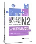 非凡.新日本語能力考試.N2全真模擬試題（贈音訊）