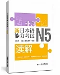 非凡.新日本語能力考試.N5讀解