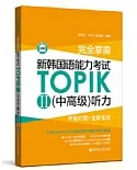 完全掌握.新韓國語能力考試TOPIKII(中高級)聽力:考前對策+全解全練（贈音訊）