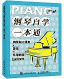 鋼琴自學一本通：鋼琴即興伴奏·彈唱·樂理教程