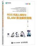 ROS機器人程式設計與SLAM演算法解析指南