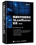精通軟體性能測試與LoadRunner實戰（第2版）