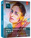 Adobe Photoshop CC 2018經典教程
