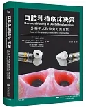 口腔種植臨床決策：外科手術和修復方案圖集