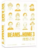 BEAMS AT HOME（3）：理想之家