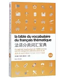 法語分類詞彙寶典（第5版）