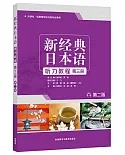 新經典日本語聽力教程第三冊（第二版）