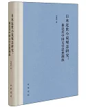 日本近世小說觀念研究：兼論其中國文學思想淵源