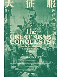 大征服：阿拉伯帝國的崛起
