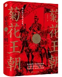 菊花王朝：兩千年日本天皇史