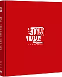 紅磡1994：搖滾中國樂勢力演唱會25周年