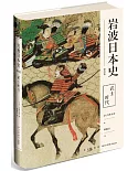 岩波日本史（第四卷）：武士時代