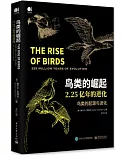 鳥類的崛起：2.25億年的進化