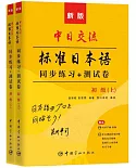 新版中日交流標準日本語初級同步練習+測試卷（上下冊）