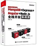 MongoDB＋Express＋Angular＋Node.js全棧開發實戰派