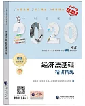 2020年度全國會計專業技術資格考試輔導系列叢書：經濟法基礎精講精練