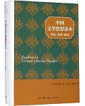 中國文學思想讀本：原典·英譯·解說