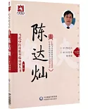 當代中醫皮膚科臨床家叢書（第三輯）：陳達燦