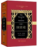 國富論：中華人民共和國成立70周年珍藏本