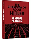希特勒的克里斯瑪