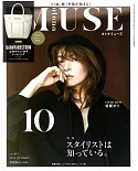 MUSE美麗輕熟女魅力時尚生活專刊 10月號/2020