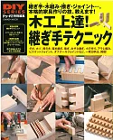 DIY系列：木工製作接合技巧提升圖解