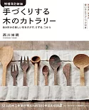 （增補改訂新版）日本木工作家餐具創作鑑賞集