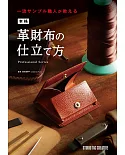 日本職人皮革錢包製作技法教學圖解專集