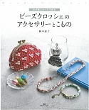 串珠編織美麗造型飾品與小物製作手藝集