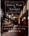 英國酒吧文化＆建築佈置實例集：GREAT PUBS OF LONDON