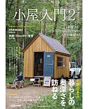 木造小屋製作技巧入門專集 VOL.2