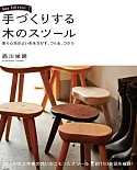 （新版）巧妙自製木工椅子實例圖鑑教學