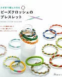鉤針串珠編織美麗造型手環飾品63款