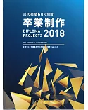 日本114所大學建築系優秀畢業設計作品選2018