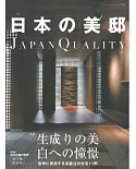 日本美邸JAPAN QUALITY鑑賞專集 VOL.1