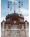 日本最美麗紅磚名建築探訪導覽專集