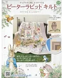 彼得兔拼布與刺繡裝飾圖案手藝特刊 19（2019.02.06）附材料組