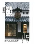 日本美麗酒藏建築探訪導覽專集