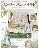 彼得兔拼布與刺繡裝飾圖案手藝特刊 21（2019.03.06）附材料組