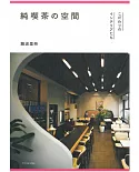 日本喫茶店空間佈置特選導覽手冊