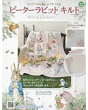 彼得兔拼布與刺繡裝飾圖案手藝特刊 22（2019.03.20）附材料組