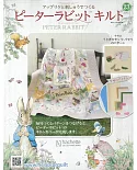 彼得兔拼布與刺繡裝飾圖案手藝特刊 23（2019.04.03）附材料組