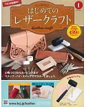 初學皮革手工縫製入門特刊 1：附材料組